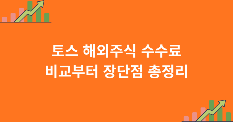 토스 해외주식 수수료 비교부터 장단점 총정리