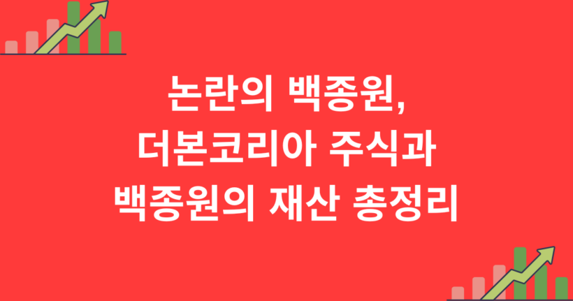 논란의 백종원, 더본코리아 주식과 백종원의 재산 총정리