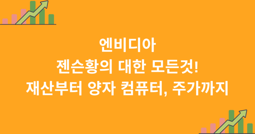 엔비디아 젠슨황의 대한 모든 것! 재산부터 양자 컴퓨터, 주가까지