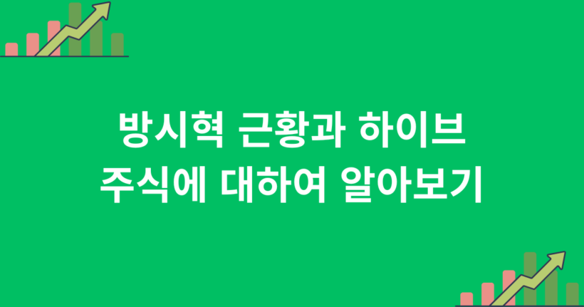 방시혁 근황과 하이브 주식에 대하여 알아보기