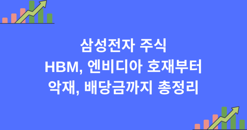 삼성전자 주식 HBM, 엔비디아 호재부터 악재, 배당금까지 총정리