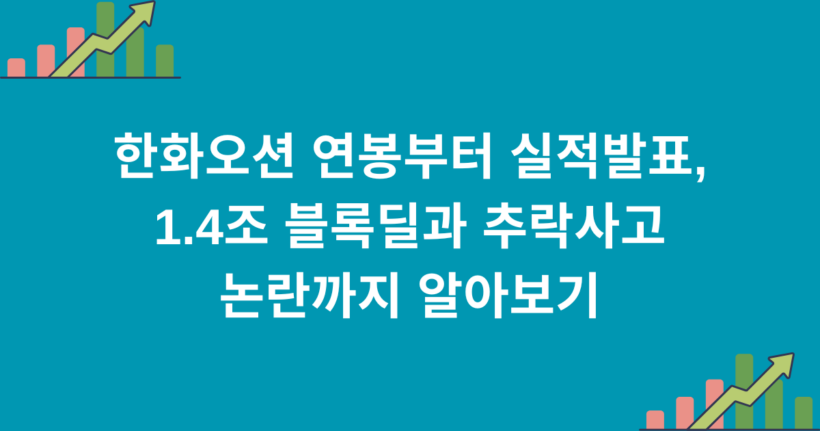 한화오션 연봉부터 실적발표, 1.4조 블록딜과 추락사고 논란까지 알아보기