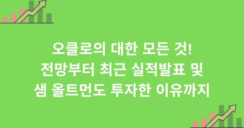 오클로의 대한 모든 것! 전망부터 최근 실적발표 및 샘 올트먼도 투자한 이유까지
