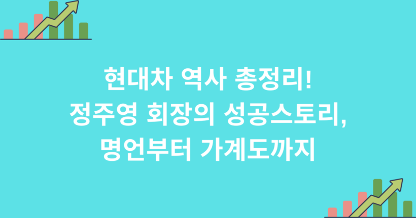 KO-396 현대차 역사 총정리 - 정주영 회장의 성공스토리, 명언부터 가계도까지