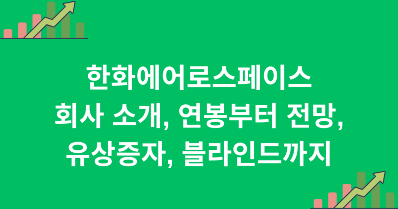 한화에어로스페이스 회사 소개, 연봉부터 전망, 유상증자, 블라인드까지