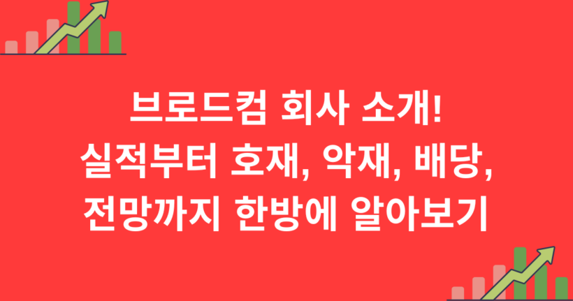 브로드컴 회사 소개! 실적부터 호재, 악재, 배당, 전망까지 한방에 알아보기
