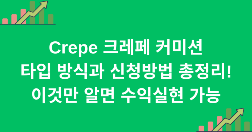 Crepe 크레페 커미션 타입 방식과 신청방법 총정리! 이것만 알면 수익실현 가능