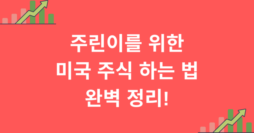 주린이를 위한 미국 주식 하는 법 완벽 정리!
