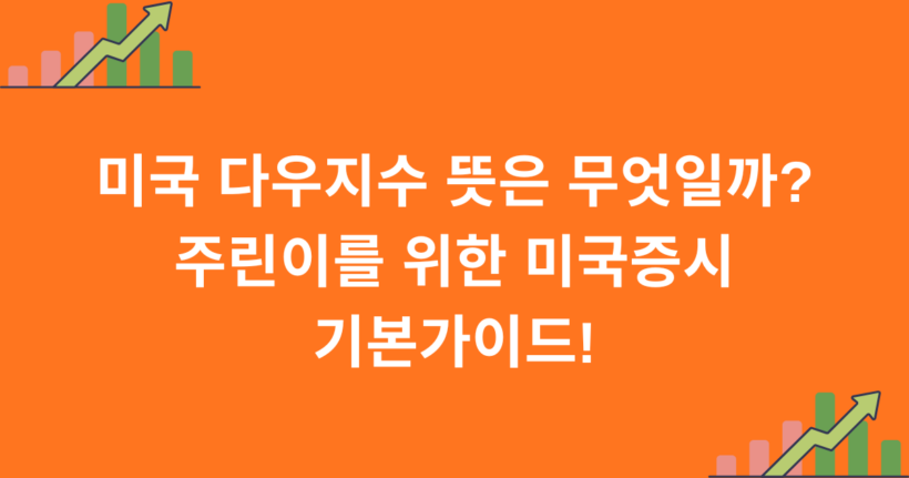 미국 다우지수 뜻은 무엇일까? 주린이를 위한 미국증시 기본가이드!