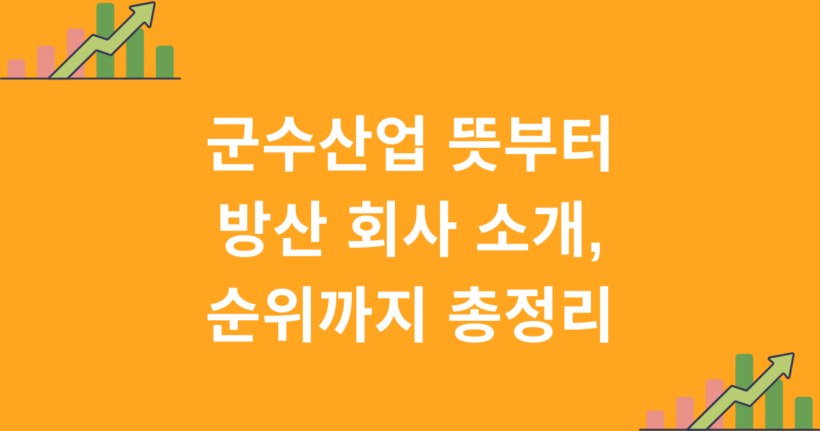 군수산업 뜻부터 방산 회사 소개, 순위까지 총정리
