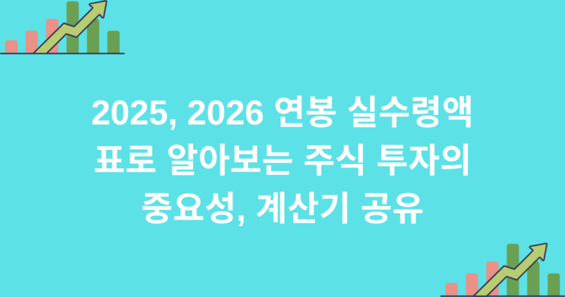 2025, 2026 연봉 실수령액 표로 알아보는 주식 투자의 중요성, 계산기 공유