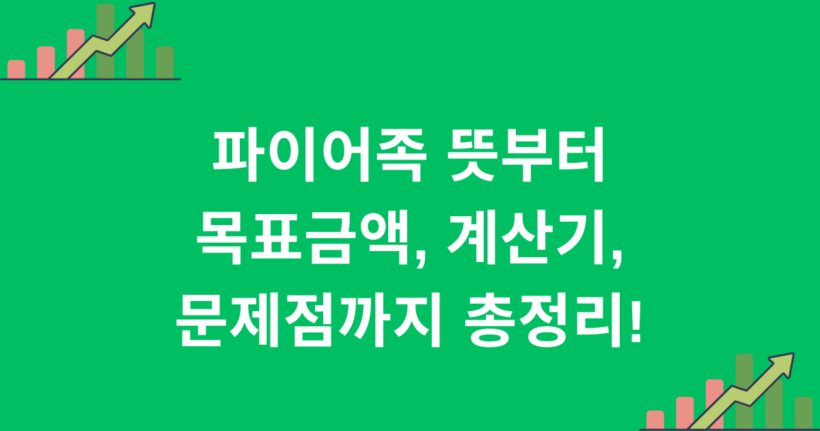 파이어족 뜻부터 목표금액, 계산기, 문제점까지 총정리!