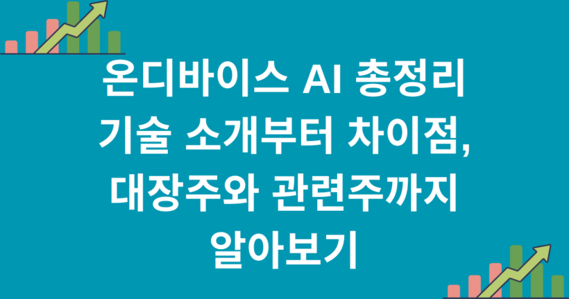 온디바이스 AI 총정리 - 기술 소개부터 차이점, 대장주와 관련주까지 알아보기