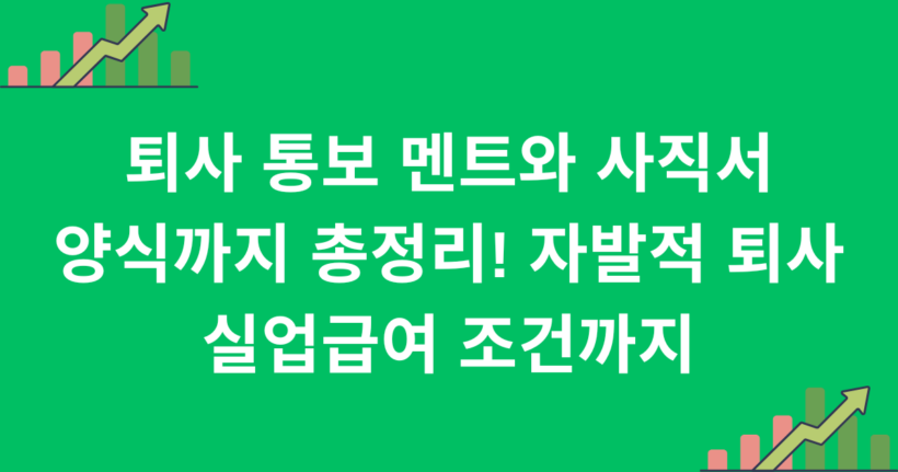 퇴사 통보 멘트와 사직서 양식까지 총정리! 자발적 퇴사 실업급여 조건까지