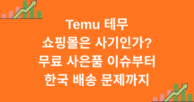 Temu 테무 쇼핑몰은 사기인가? 무료 사은품 이슈부터 한국 배송 문제까지