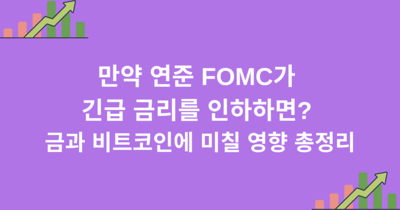 만약 연준 FOMC가 긴급 금리를 인하하면? 금과 비트코인에 미칠 영향 총정리