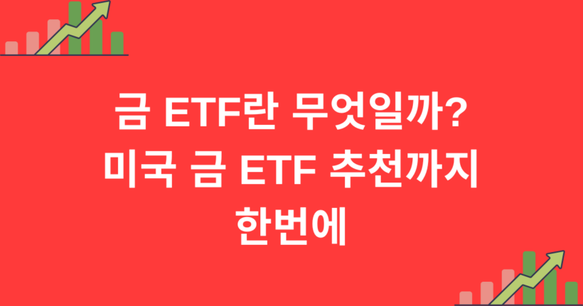 금 ETF란 무엇일까? 미국 금 ETF 추천까지 한번에