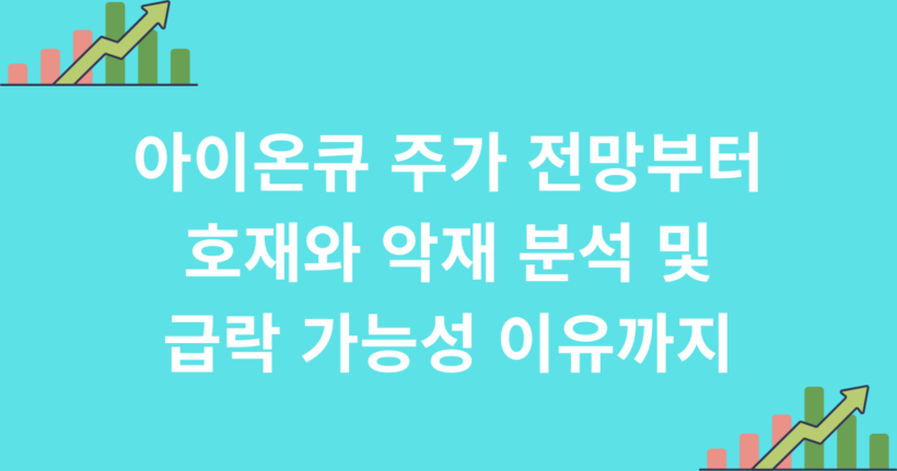 아이온큐 주가 전망부터 호재와 악재 분석 및 급락 가능성 이유까지
