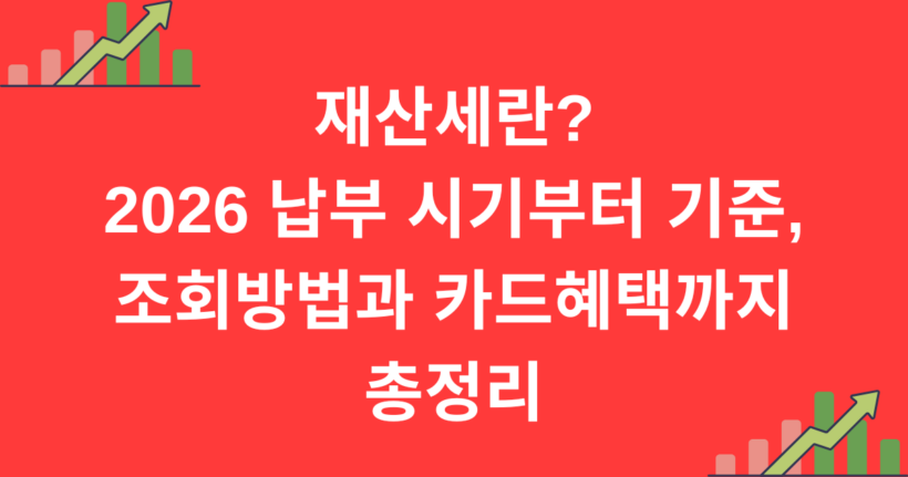 재산세란? 2026 납부 시기부터 기준, 조회방법과 카드혜택까지 총정리