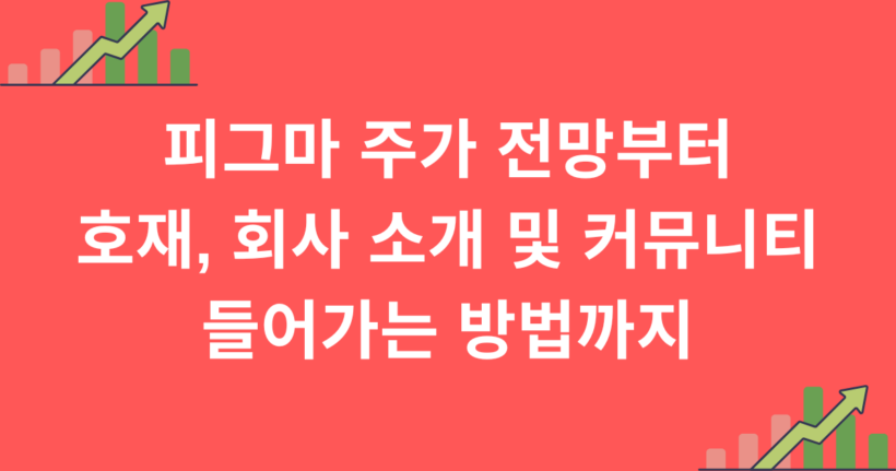 피그마 주가 전망부터 호재, 회사 소개 및 커뮤니티 들어가는 방법까지