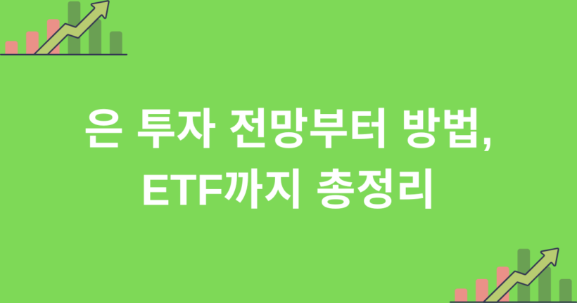 은 투자 전망부터 방법, ETF까지 총정리