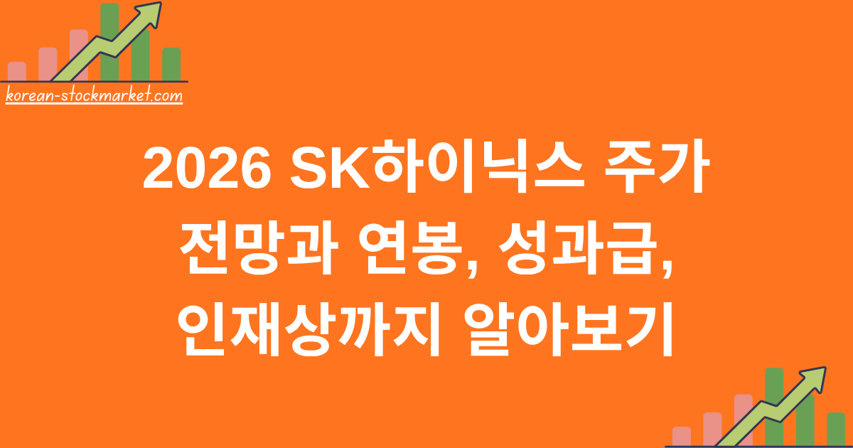2026 SK하이닉스 주가 전망과 연봉, 성과급, 인재상까지 알아보기