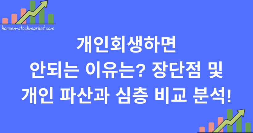 개인회생 하면 안되는 이유는? 장단점 및 개인 파산과 심층 비교 분석!