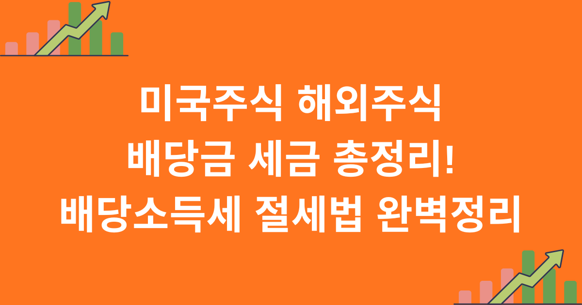 미국주식 해외주식 배당금 세금 총정리! 배당소득세 절세법 완벽정리