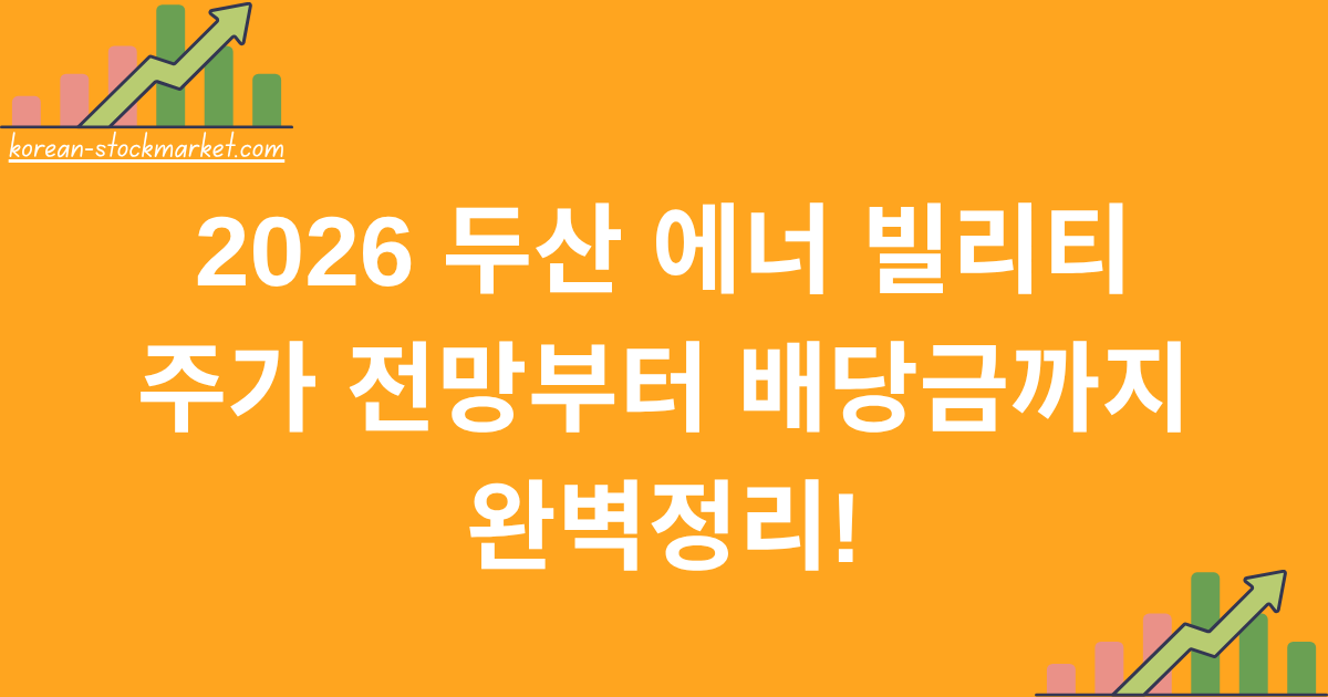 2026 두산 에너 빌리티 주가 전망부터 배당금까지 완벽정리!