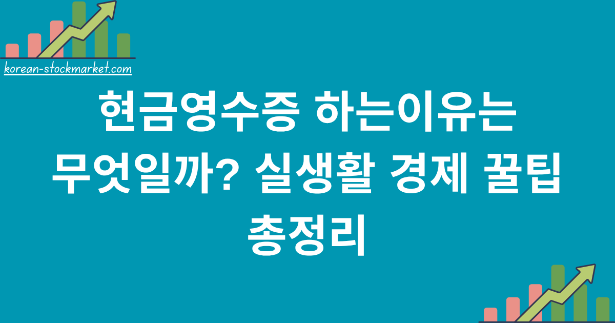 현금영수증 하는이유는 무엇일까? 실생활 경제 꿀팁 총정리