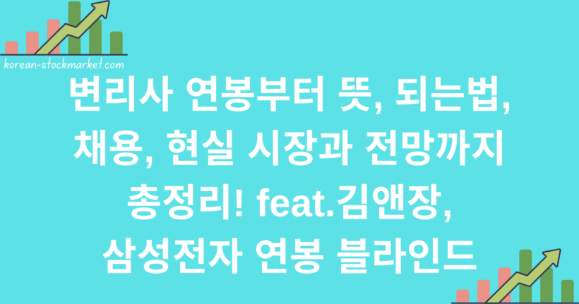변리사 연봉부터 뜻, 되는법, 채용, 현실 시장과 전망까지 총정리! feat.김앤장, 삼성전자 연봉 블라인드