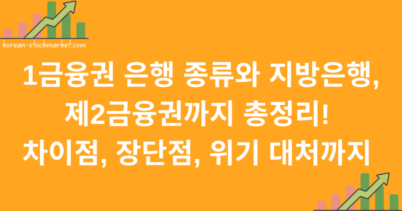 1금융권 은행 종류와 지방은행, 제2금융권까지 총정리! 차이점, 장단점, 위기 대처까지 