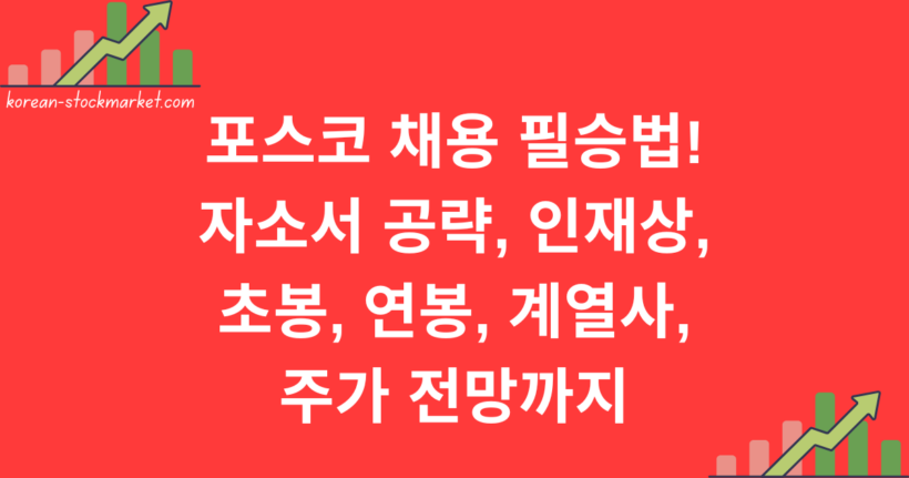 포스코 채용 필승법! 자소서 공략, 인재상, 초봉, 연봉, 계열사, 주가 전망까지