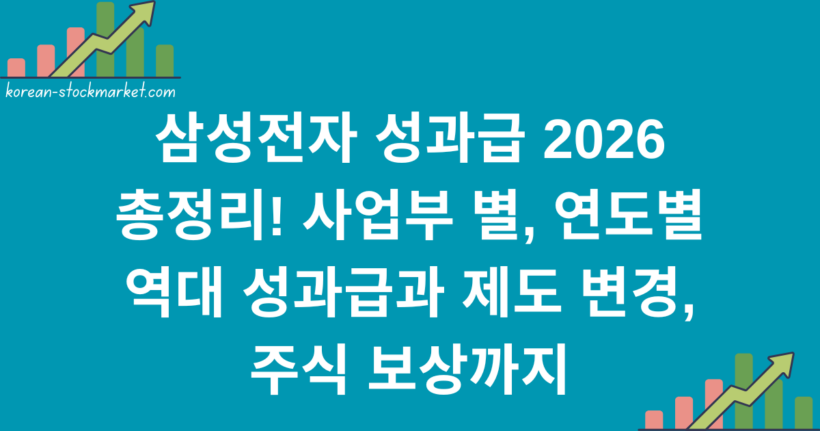 삼성전자 성과급 2026 총정리! 사업부 별, 연도별 역대 성과급과 제도 변경, 주식 보상까지