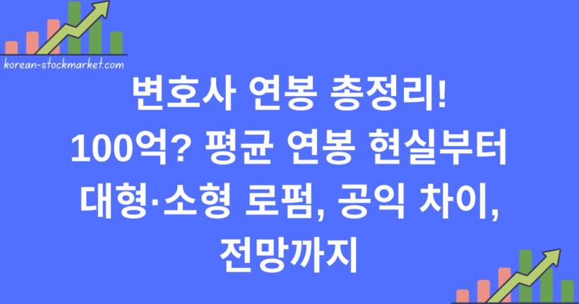 변호사 연봉 총정리! 100억? 평균 연봉 현실부터 대형·소형 로펌, 공익 차이, 전망까지