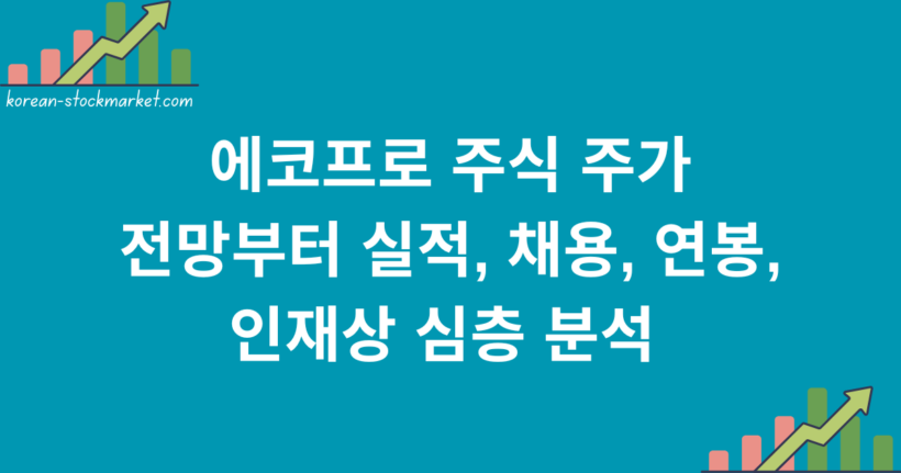에코프로 주식 주가 전망부터 실적, 채용, 연봉, 인재상 심층 분석 