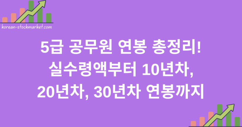 5급 공무원 연봉 총정리! 실수령액부터 10년차, 20년차, 30년차 연봉까지
