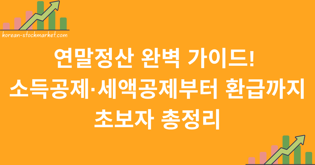 연말정산 완벽 가이드! 소득공제·세액공제부터 환급까지 초보자 총정리